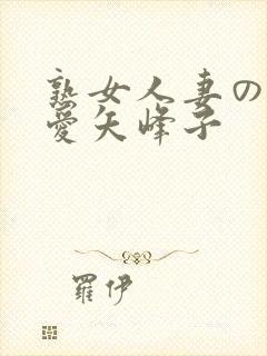 熟女人妻のav爱矢峰子封面