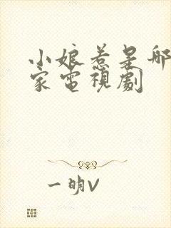 小娘惹是哪个国家电视剧