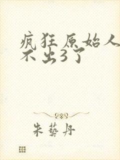 疯狂原始人为何不出3了