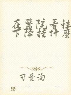 在医院看性功能下降挂什么科