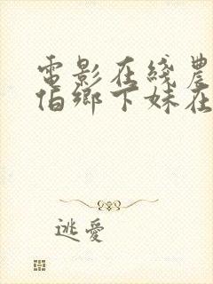 电影在线农民伯伯乡下妹在线观看