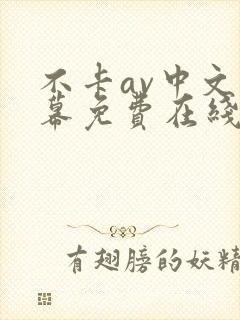 不卡av中文字幕免费在线观看