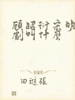 顾昭衍宋明珞短剧叫什么