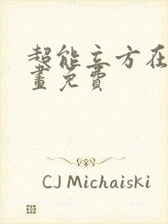 超能立方在线漫画免费封面