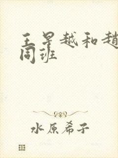 王星越和赵今麦同班