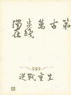 独步万古第二季在线封面