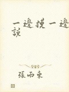 一边摸一边操小说