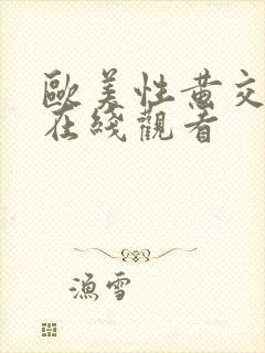 欧美性黄交视频在线观看