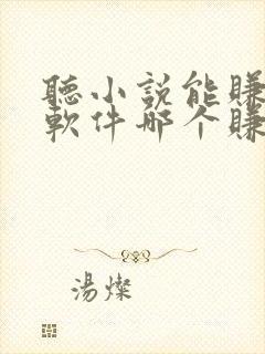 听小说能赚钱的软件哪个赚得多