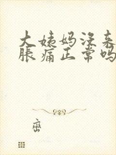 大姨妈没来乳房胀痛正常吗