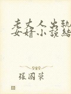 老丈人出轨爱上女婿小说结局