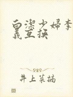 白洁少妇李明高义互换