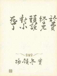 死对头终于破产了小说免费阅读