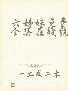 六姊妹免费播放全集在线观看