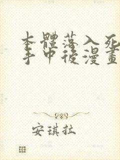 本体落入死对头手中后漫画免费下拉式