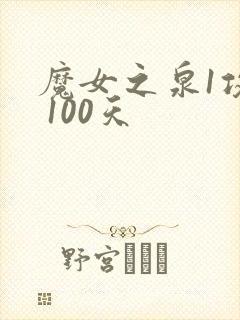 魔女之泉1攻略 100天