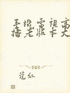 手机电视高清直播老版本大全