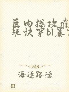 巨肉总攻催眠系统快穿bl暴露狂封面