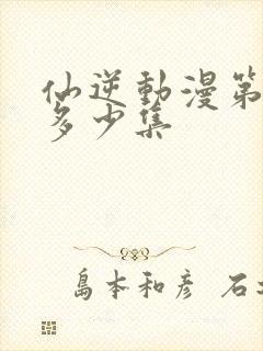 仙逆动漫第一季多少集封面