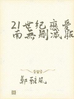 21世纪恋爱指南无删减版(国语