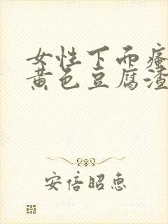 女性下面瘙痒有黄色豆腐渣分泌物用什么药