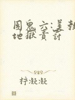 团鬼六:美教师地狱责罚