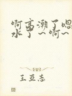 啊高潮了嗯～喷水了～啊~封面