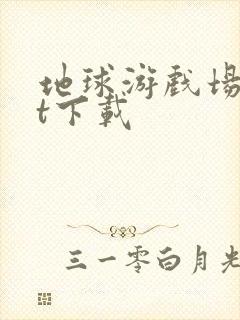 地球游戏场txt下载