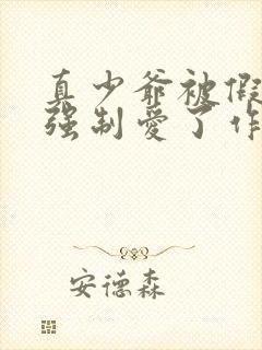 真少爷被假少爷强制爱了作者桑榆非晚