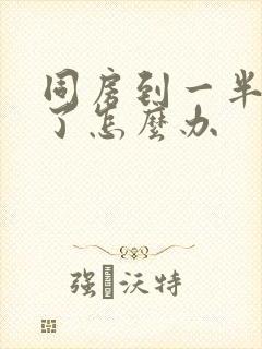 同房到一半就软了怎么办