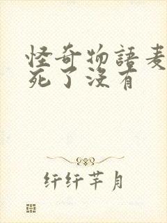 怪奇物语麦克斯死了没有