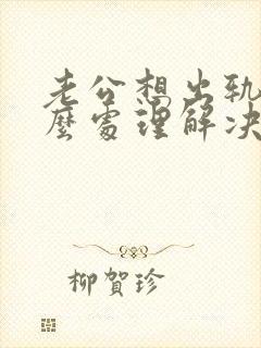 老公想出轨了怎么处理解决最好封面