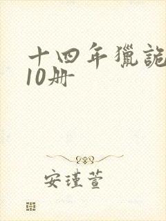 十四年猎诡人全10册