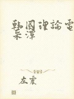 韩国理论电影李采潭封面