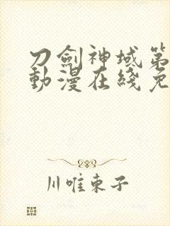 刀剑神域第一季动漫在线免费观看