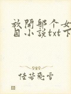 放开那个女巫二目小说txt下载