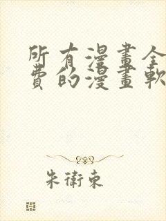 所有漫画全部免费的漫画软件