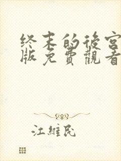 终末的后宫真人版免费观看在哪看