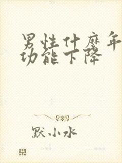 男性什么年龄性功能下降