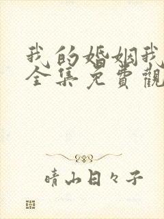 我的婚姻我做主全集免费观看