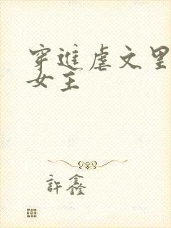 穿进虐文里拯救女主