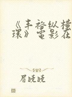 《丰裕纵横杨玉环》电影在线播放免费