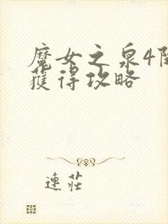 魔女之泉4随从获得攻略