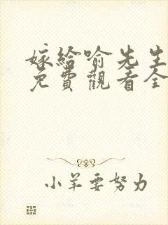 嫁给喻先生短剧免费观看全集高清版