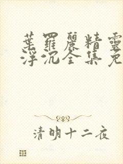 叶罗丽精灵梦光浮沉全集免费封面