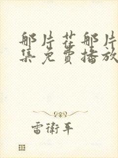 那片花那片海全集免费播放