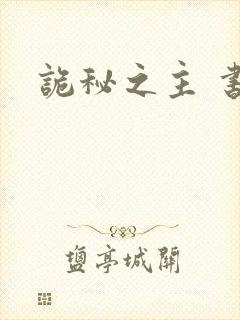 诡秘之主 书
