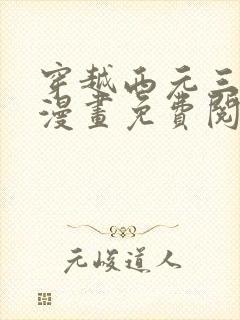 穿越西元三千后漫画免费阅读