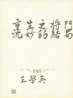 重生之将门毒后沈妙的结局