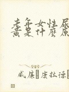 老年女性尿液发黄是什么原因